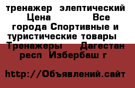 тренажер  элептический › Цена ­ 19 000 - Все города Спортивные и туристические товары » Тренажеры   . Дагестан респ.,Избербаш г.